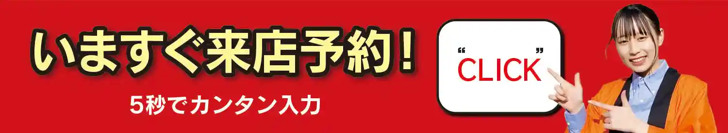 今すぐ来店予約！