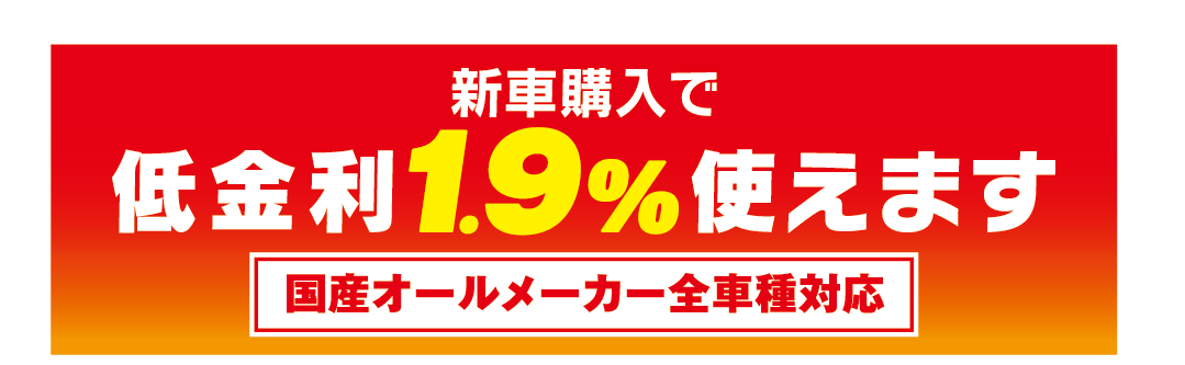 低金利1.9％使えます