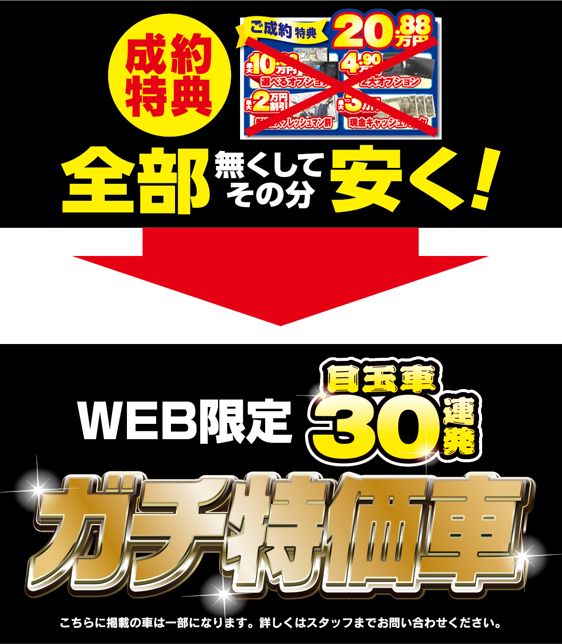 ガチ特価車