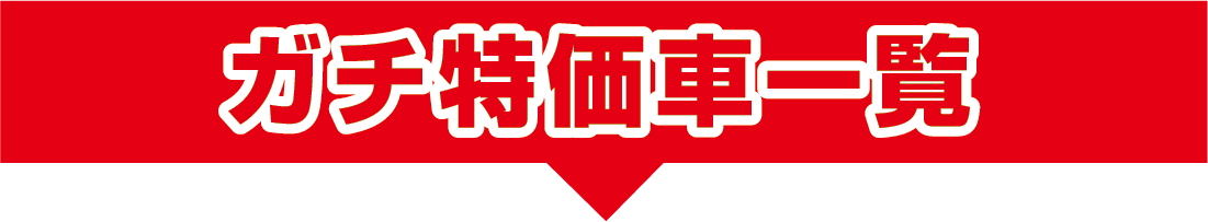 ガチ特価車一覧