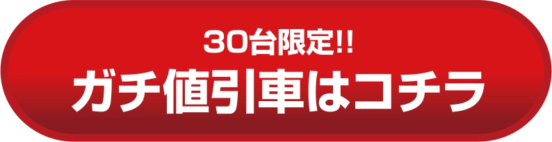 ガチ値引き車はこちら