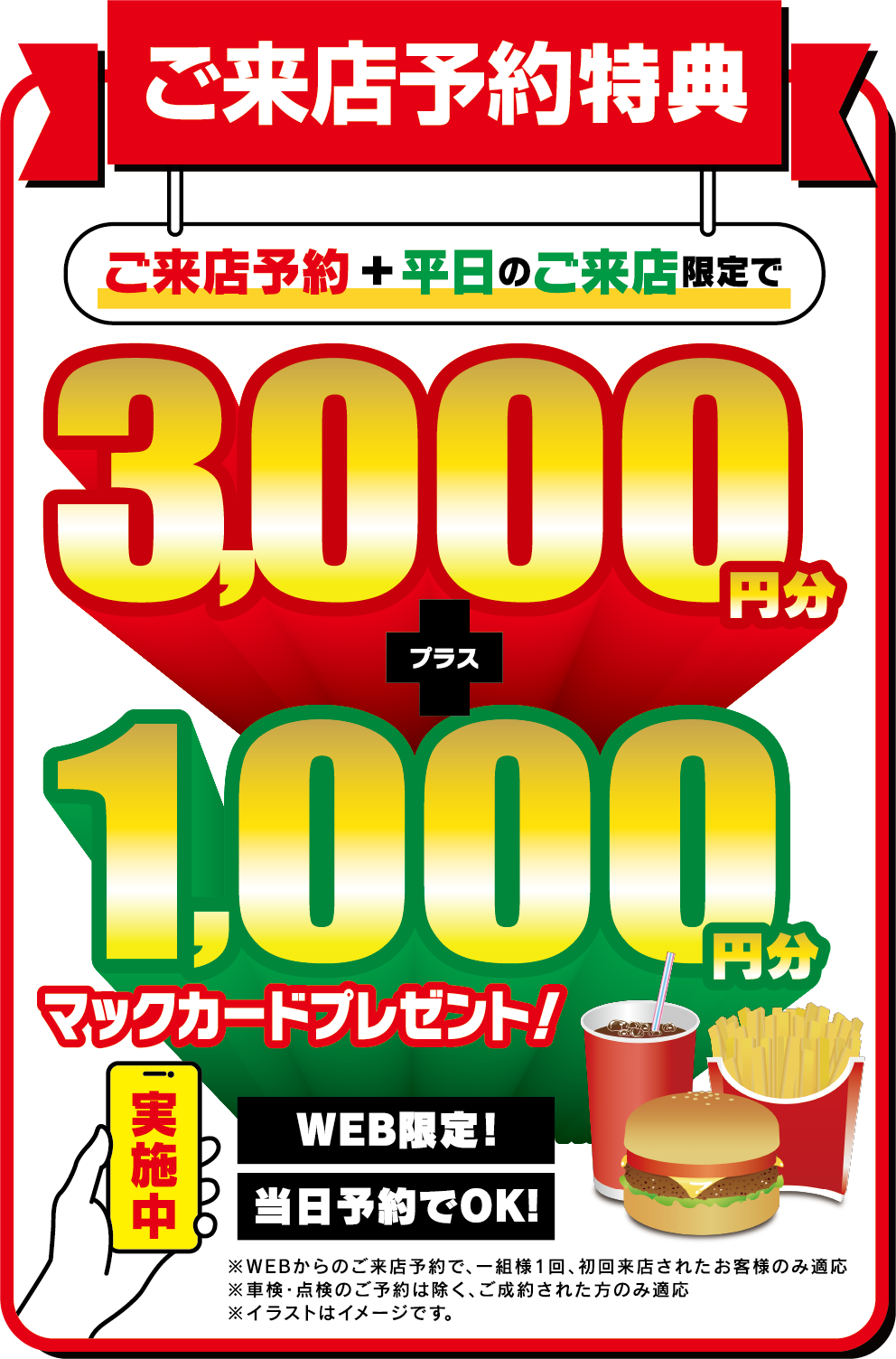 ご来店予約特典